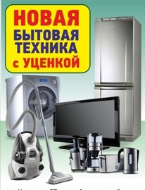 Магазин Уцененной Бытовой Техники Каталог