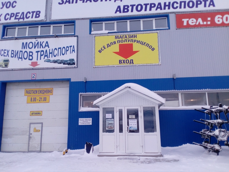 Автомойка для грузовых и ла и грузовой шиномонтаж