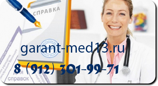 Медицинские справки и документы