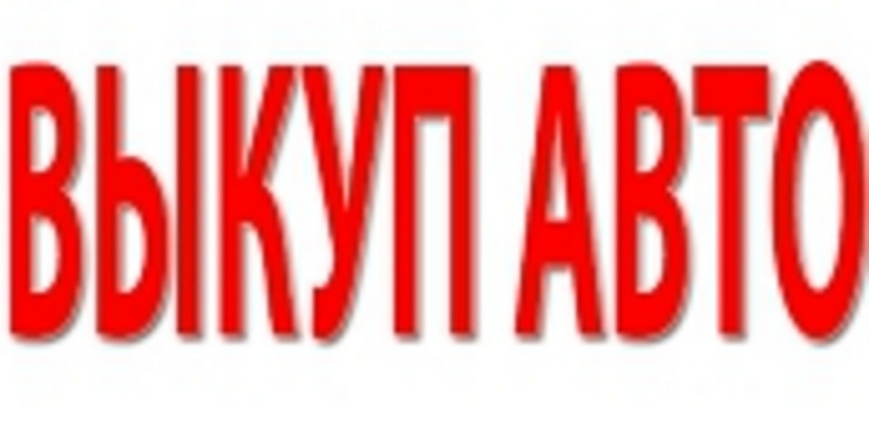 ВЫКУП ПОДЕРЖАННЫХ АВТО. ВЫКУП БИТЫХ АВТОМОБИЛЕЙ.