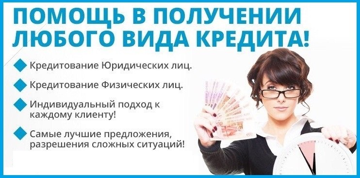 Самые лучшие предложения по кредиту, разрешение сложных ситуаций