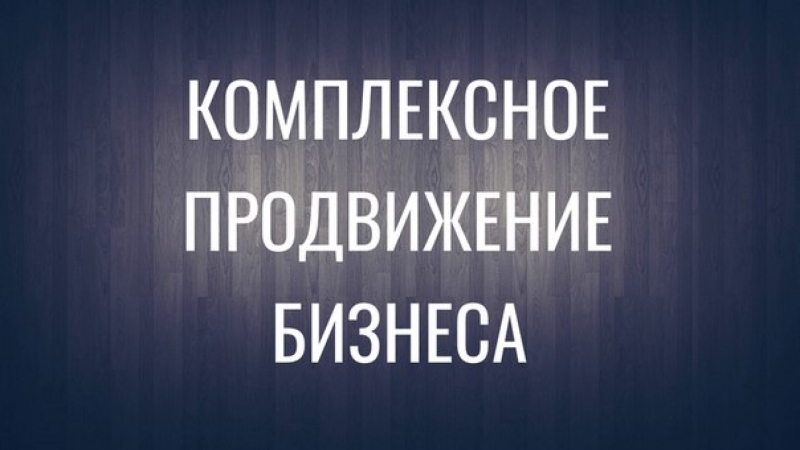 Реклама бизнеса в интернете