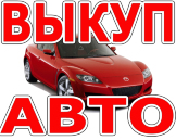 ВЫКУП БИТЫХ АВТО В МОСКВЕ И ПОДМОСКОВЬЕ. КУПИМ АВТО В РЕГИОНАХ РОССИИ.