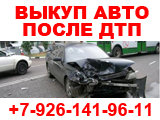 ВЫКУП АВТО В МОСКВЕ. КУПИМ АВТО В МОСК.ОБЛ И РЕГИОНАХ Р.Ф.