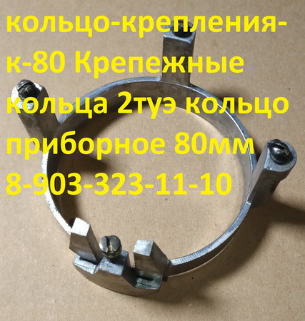 Крепежные кольца 2туэ-111, кольцо-крепления-к-80, кольцо приборное 80мм