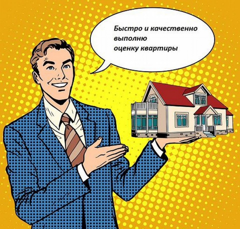 Оценка квартиры для раздела имущеста, получения наследства