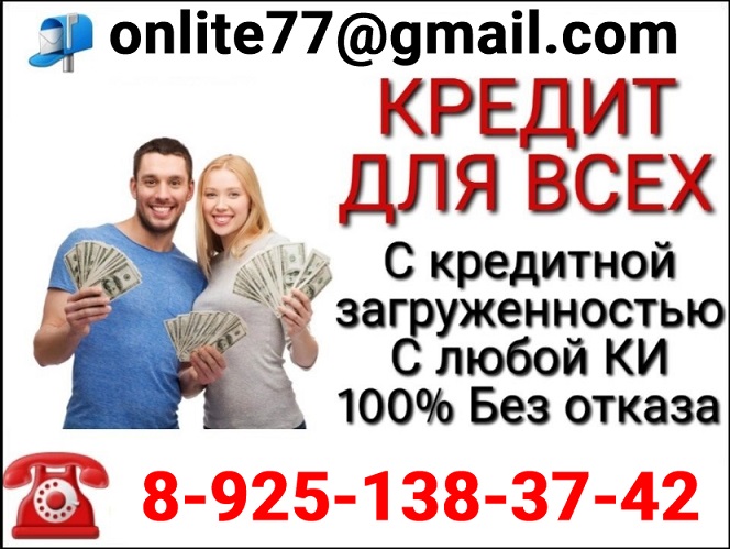 Кредитная помощь с плохой кредитной историей, всем без исключения