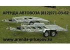 Прокат прицепа автовоза