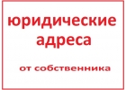 Юридический адрес от собственника