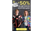 Последний Летний Удар по Ценам Детская одежда со скидкой до 50