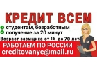 Кредит срочно, работаем по РФ без подтверждения дохода и занятости