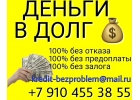 Деньги в долг. Надежно. Быстро. Реально. От частного лица.
