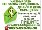 Кредиты здесь. Одобряю всем, без проверки КИ. Частный заем.