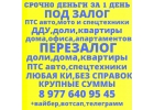 Санкт Петербург деньги под залог ПТС,недвижимости за 1 день,любая КИ.Перезалог
