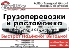 Грузоперевозки из Европы в Россию, СНГ, Китай
