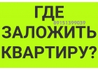 Заложить квартиру выгодно и без справок