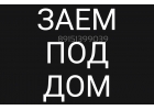 Залог домов