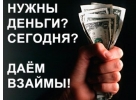 Денежная помощь частного инвестора в день Вашего обращения