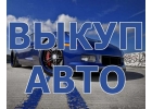 ВЫКУП БИТЫХ АВТО В МОСКВЕ. КУПИМ АВТО В ПОДМОСКОВЬЕ И РЕГИОНАХ РОССИИ.