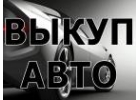 ВЫКУП АВАРИЙНЫХ И НЕИСПРАВНЫХ АВТОМОБИЛЕЙ. ВЫКУП АВТО НА ЗАП.ЧАСТИ.