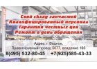 Ремонт корейских автомобилей в Видном
