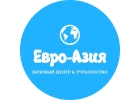 Визовый центр Евро-Азия Красноярск
