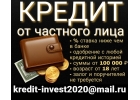Гарантированный кредит от частного лица без единого вложения