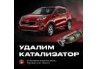 Удаление катализатора бесплатно